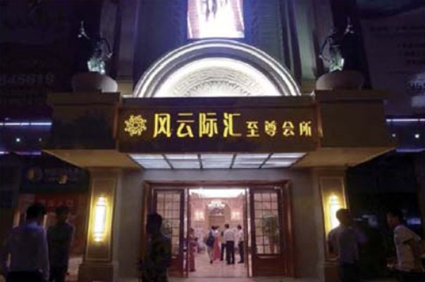 風(fēng)云際會(huì)國(guó)際會(huì)所