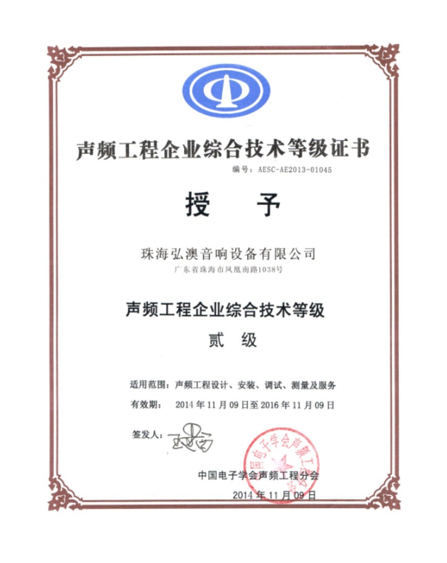 聲頻工程企業(yè)綜合技術(shù)等級證書