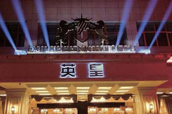 陜西韓城-英皇俱樂部