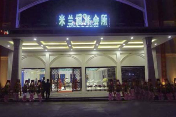 汕尾海豐市米蘭國際會所