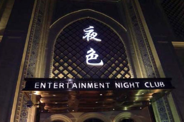江蘇-揚(yáng)州夜色娛樂夜總會(huì)