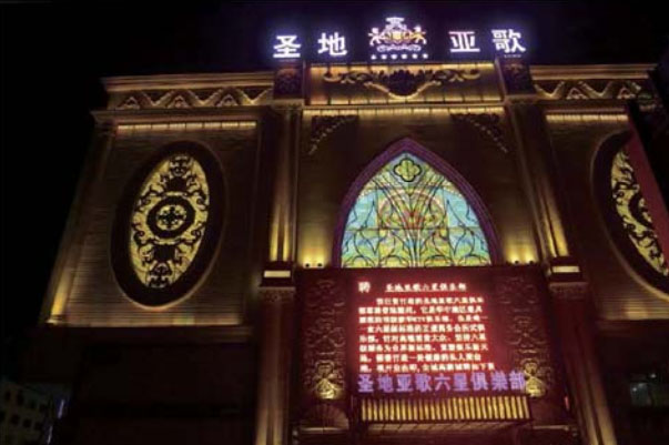湖北隨州圣地雅歌