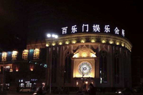 安徽蚌埠百樂(lè)門(mén)