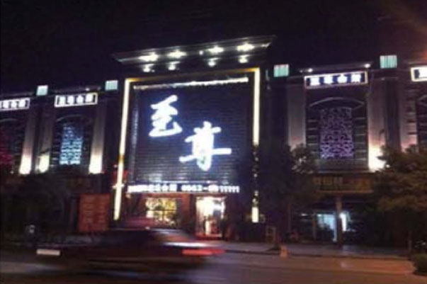 安徽廣德市至尊國(guó)際娛樂(lè)會(huì)