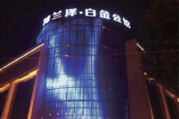 安徽蚌蕪湖博蘭澤白金公館