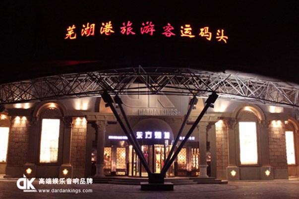 蕪湖港旅游客運碼頭