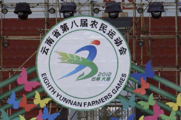 云南省第八屆農(nóng)民運(yùn)動會