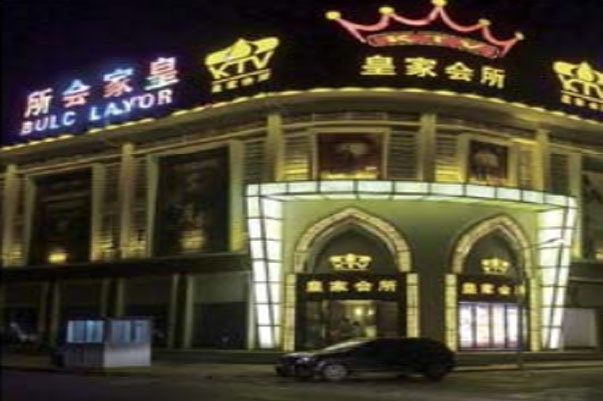 湖南湘陰皇家會所