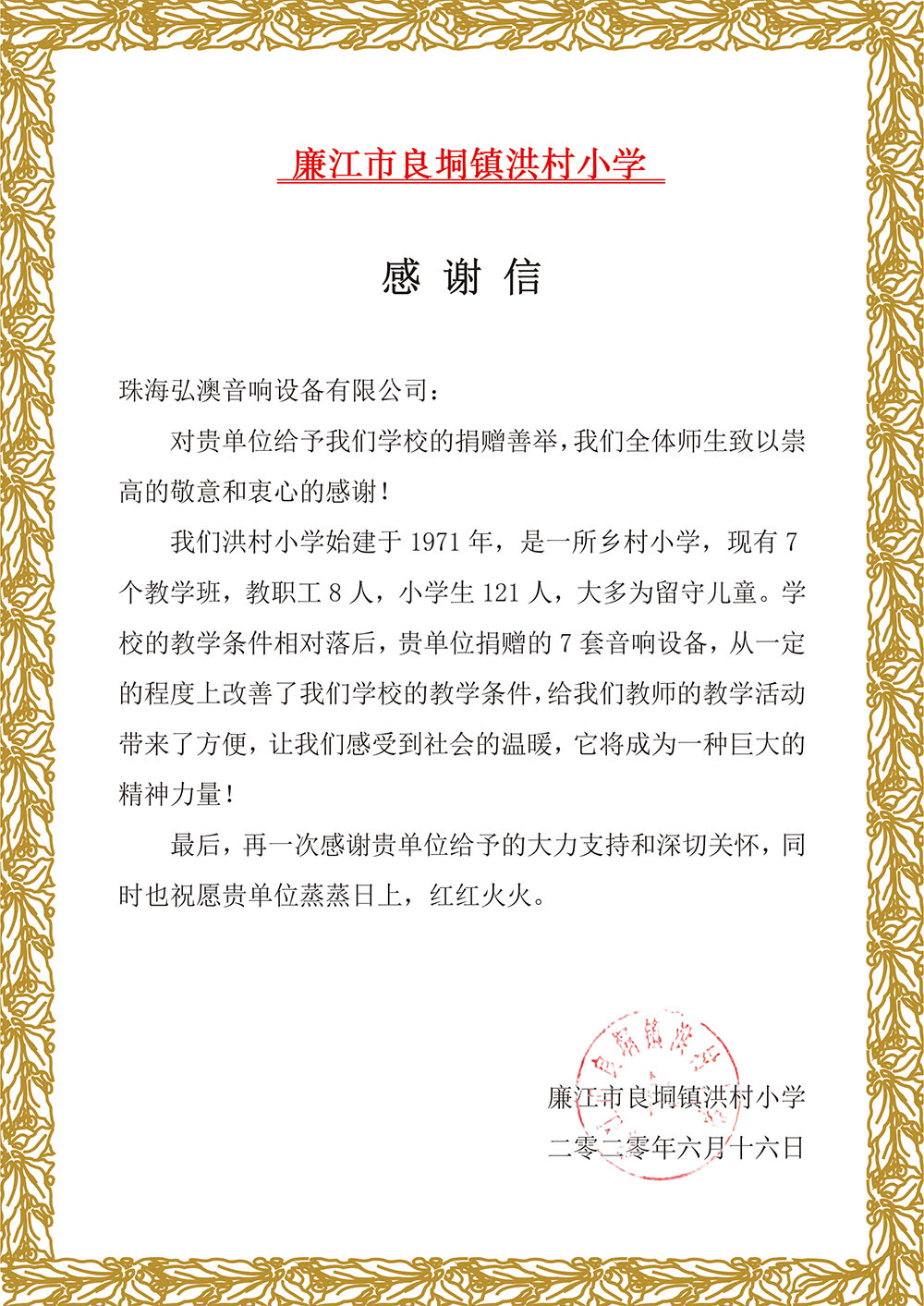 廉江市良垌鎮(zhèn)洪村小學(xué)感謝信
