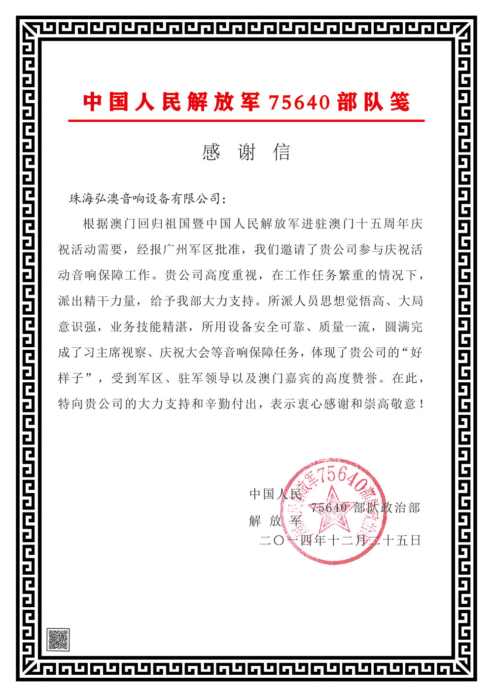 中國人民解放軍75640部隊(duì)感謝信