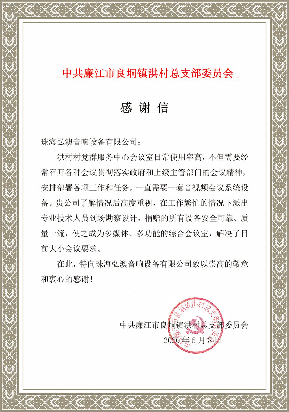 中共廉江市良垌鎮(zhèn)洪村總支部委員會感謝信