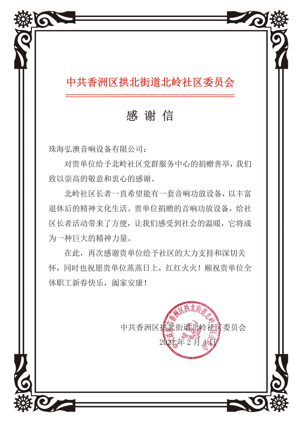 中共香洲區(qū)拱北街道北嶺社區(qū)委員會
