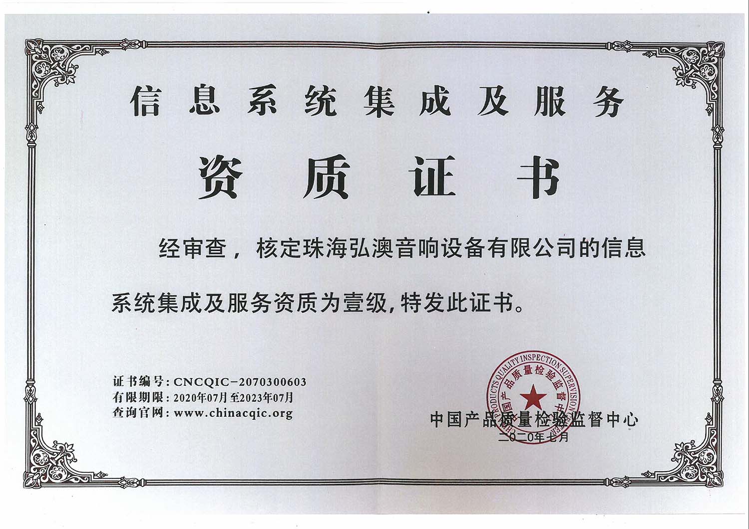 信息系統(tǒng)集成及服務(wù)-資質(zhì)證書