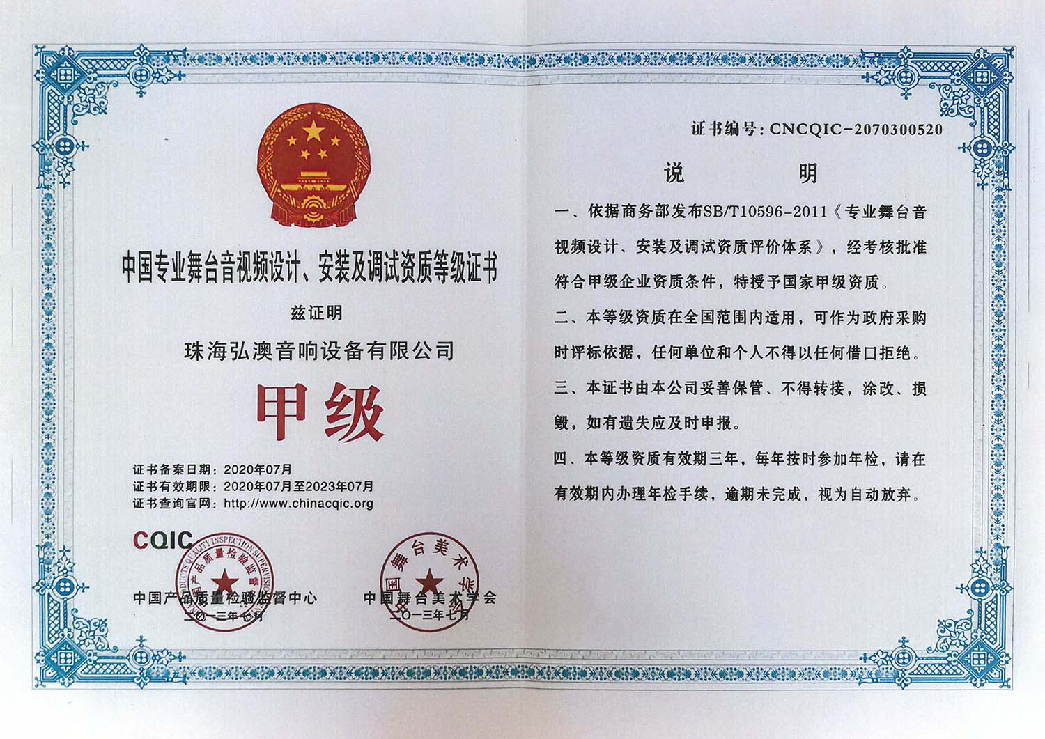 中國專業(yè)舞臺音視頻設(shè)計(jì)、安裝及調(diào)試資質(zhì)等級證書